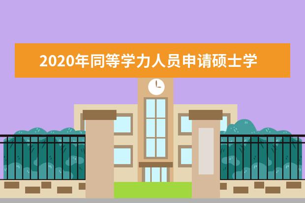 2020年同等学力人员申请硕士学位外国语水平考试时间