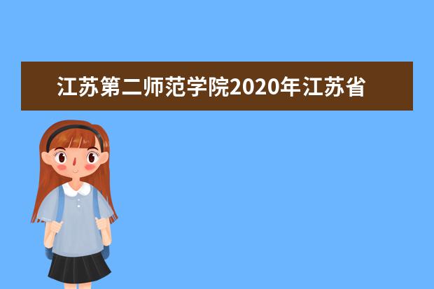 江苏第二师范学院2020年江苏省艺术类专业录取分数线