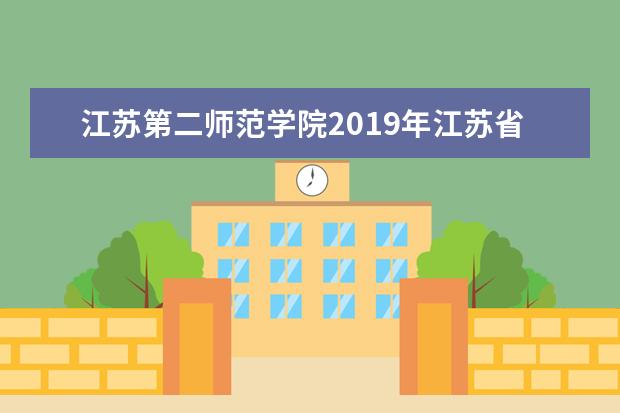 江苏第二师范学院2019年江苏省艺术类专业录取分数线