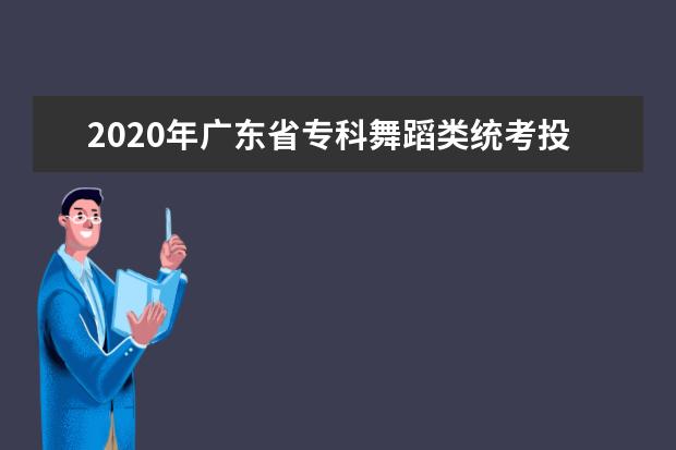 2020年广东省专科舞蹈类统考投档分数线