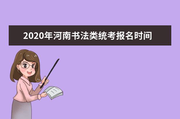 2020年河南书法类统考报名时间