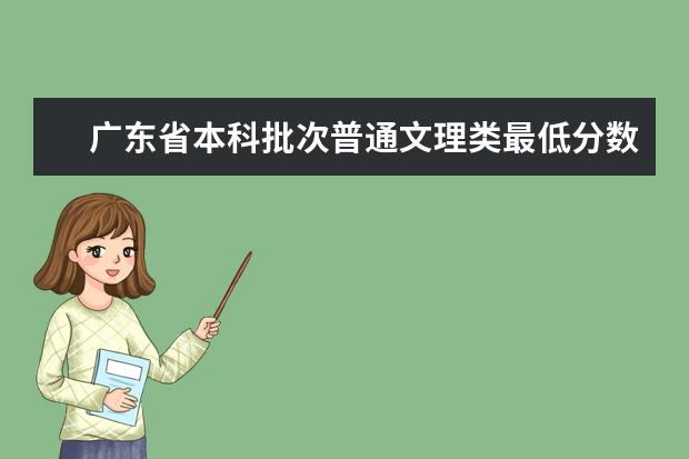广东省本科批次普通文理类最低分数线上考生18日开始投档