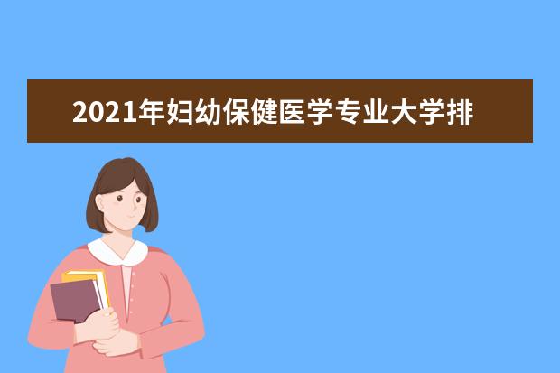 2021年妇幼保健医学专业大学排名及分数线【统计表】