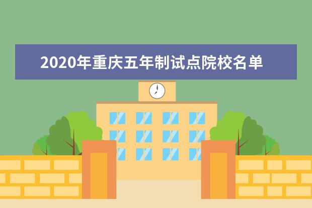2020年重庆五年制试点院校名单 高等职业教育人才一体化培养改革