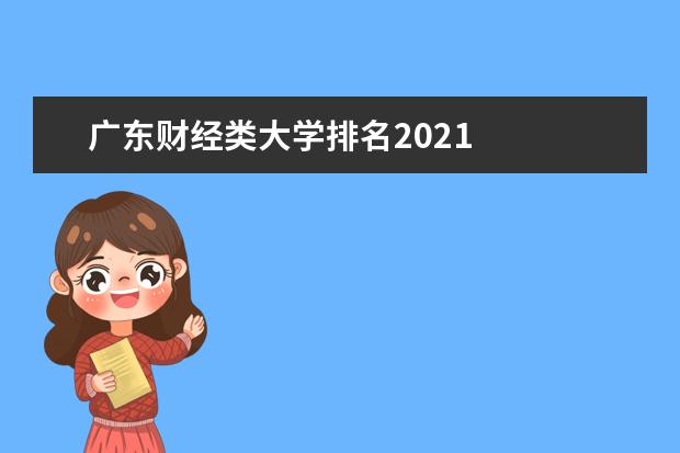 广东财经类大学排名2021