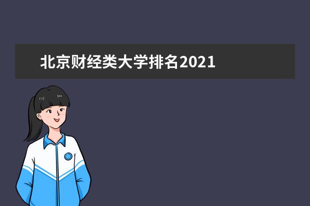 北京财经类大学排名2021