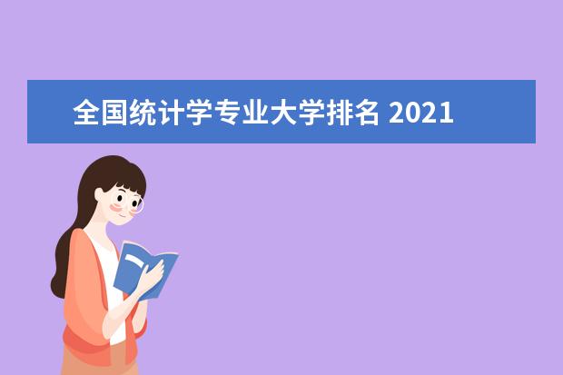 全国统计学专业大学排名 2021年统计学专业大学排名