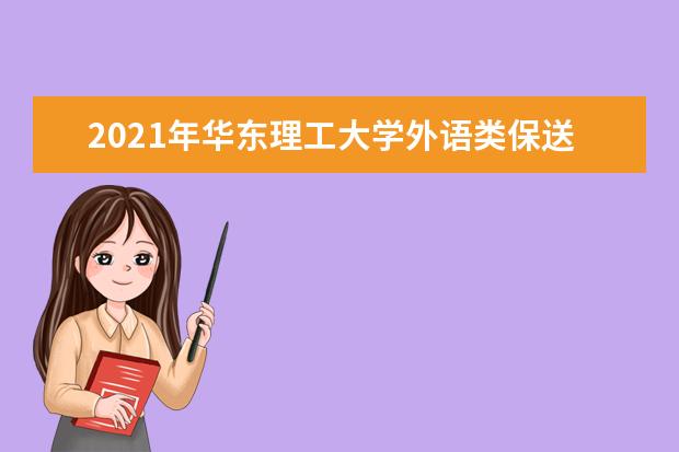 2021年华东理工大学外语类保送生预报名网上信息登记