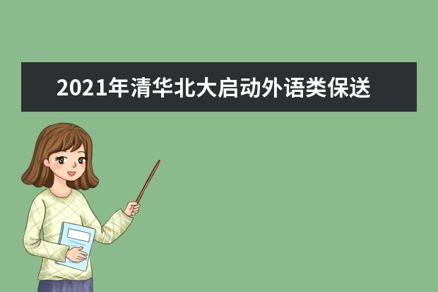 2021年清华北大启动外语类保送生报名 清华增口语测试
