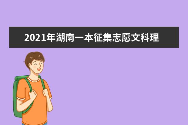 2021年湖南一本征集志愿文科理科录取结果和查询时间安排
