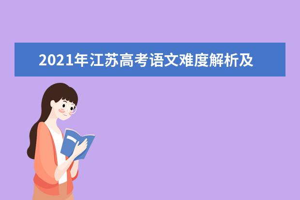 2021年江苏高考语文难度解析及语文试卷答案点评