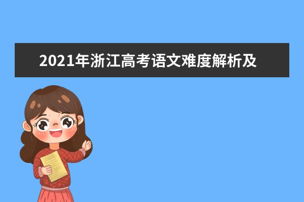 2021年浙江高考语文难度解析及语文试卷答案点评