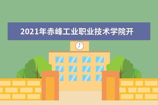 2021年赤峰工业职业技术学院开学时间入学指南及录取通知书发放时间查询