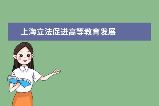 上海立法促进高等教育发展