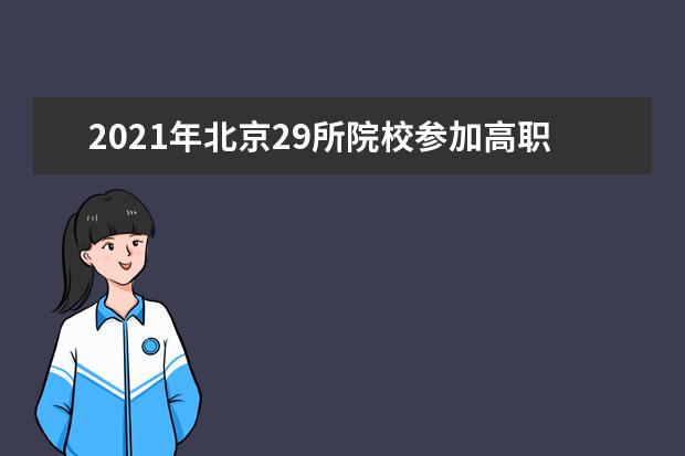 2021年北京29所院校参加高职自主招生