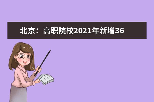 北京：高职院校2021年新增36个专业