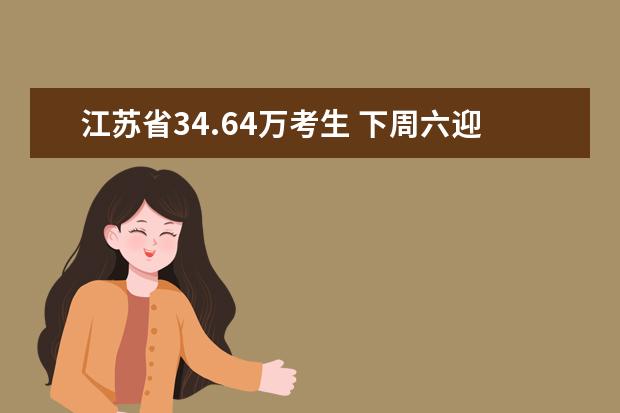 江苏省34.64万考生 下周六迎来“小高考”
