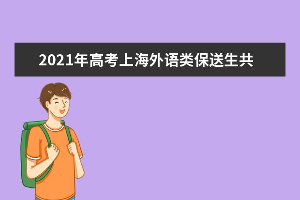 2021年高考上海外语类保送生共131人获得推荐资格