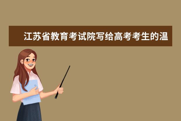 江苏省教育考试院写给高考考生的温馨提醒