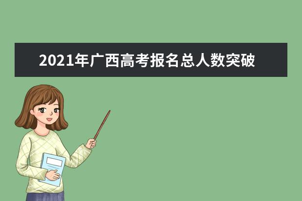 2021年广西高考报名总人数突破40万 今年本科录取率录取人数多少