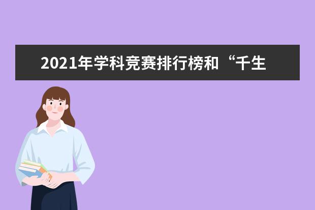 2021年学科竞赛排行榜和“千生计划”研讨会在杭州召开