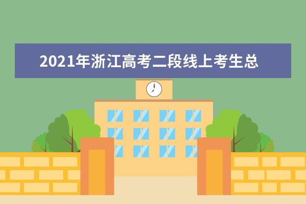 2021年浙江高考二段线上考生总分成绩排名分段表