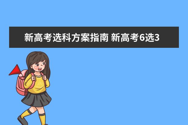 新高考选科方案指南 新高考6选3专业及组合