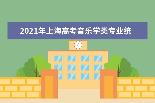 2021年上海高考音乐学类专业统一考试考试说明公布