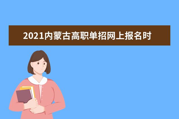 2021内蒙古高职单招网上报名时间和入口www.nm.zsks.cn