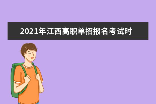 2021年江西高职单招报名考试时间安排
