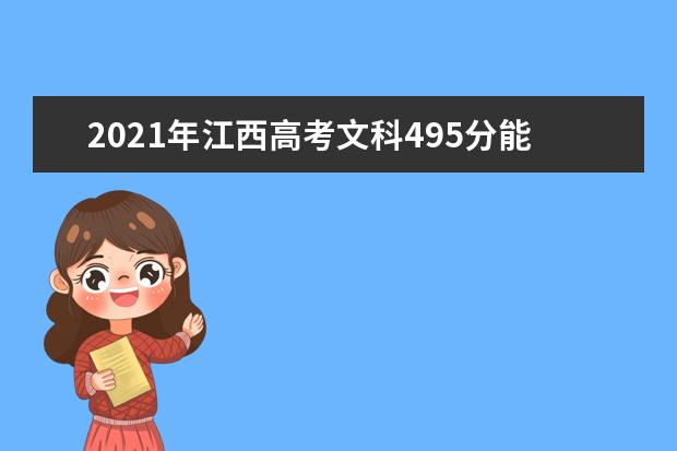 2021年江西高考文科495分能上什么大学(200所)