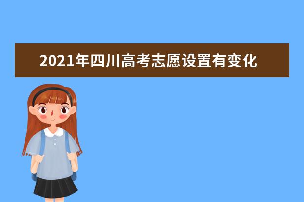 2021年四川高考志愿设置有变化 录取批次有哪些