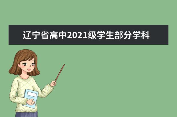 辽宁省高中2021级学生部分学科课程内容调整说明