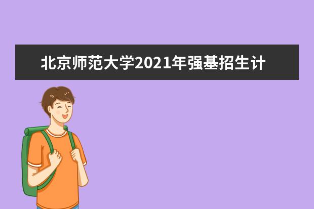北京师范大学2021年强基招生计划及招生条件人数