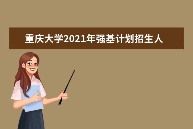 重庆大学2021年强基计划招生人数报名条件