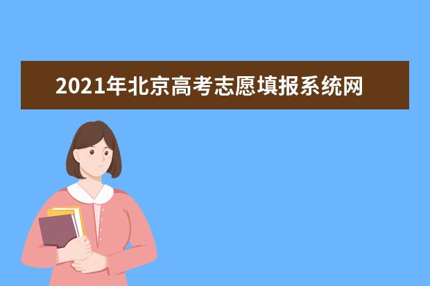 2021年北京高考志愿填报系统网址公布