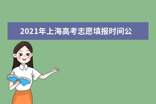2021年上海高考志愿填报时间公布