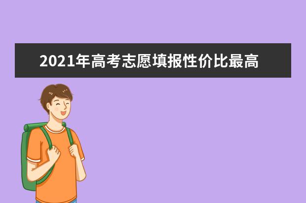 2021年高考志愿填报性价比最高的五大专业