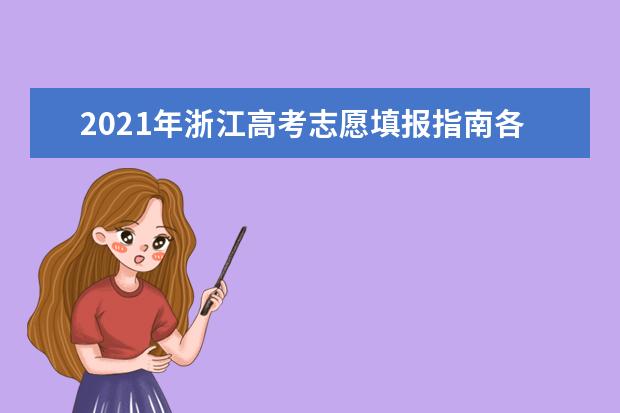 2021年浙江高考志愿填报指南各批次录取线及排名