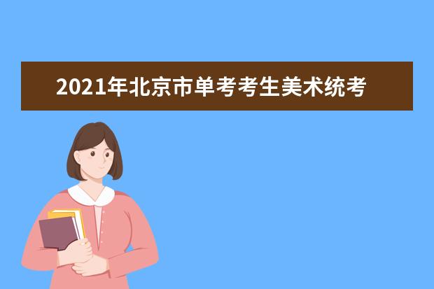 2021年北京市单考考生美术统考成绩分布