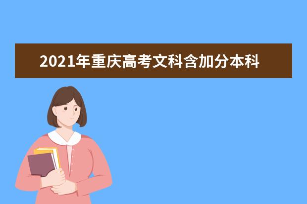 2021年重庆高考文科含加分本科一分段表