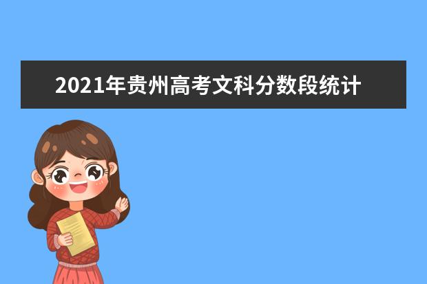 2021年贵州高考文科分数段统计表