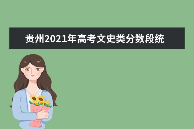 贵州2021年高考文史类分数段统计表（含加分）