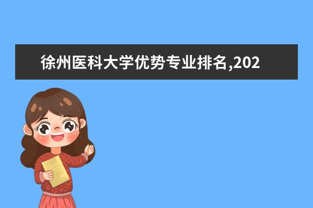 徐州医科大学优势专业排名,2021年徐州医科大学最好的专业排名