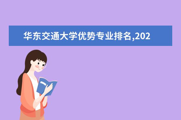 华东交通大学优势专业排名,2021年华东交通大学最好的专业排名