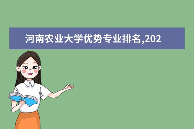 河南农业大学优势专业排名,2021年河南农业大学最好的专业排名