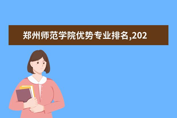 郑州师范学院优势专业排名,2021年郑州师范学院最好的专业排名