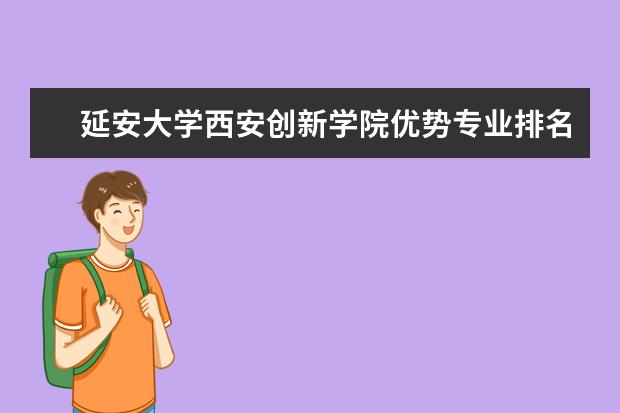 延安大学西安创新学院怎么样 延安大学西安创新学院简介