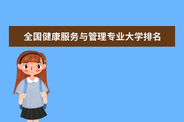 全国健康服务与管理专业大学排名