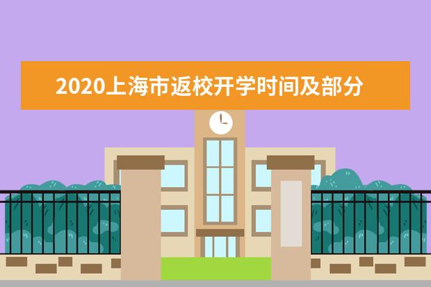 2020上海市返校开学时间及部分教育考试安排确定